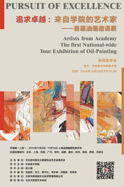 “追求卓越”來自學院的藝術家首屆油畫邀請展